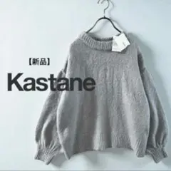 【新品】kastane 起毛モヘアタッチ ニット ライトグレー