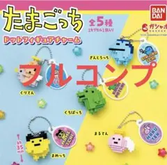 たまごっち ドットフィギュアチャーム　全5種コンプリートセット