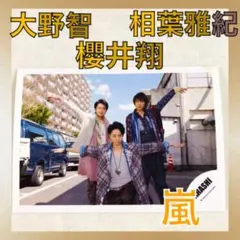 嵐 公式写真　大野智 櫻井翔 相葉雅紀 L36のサムネイル