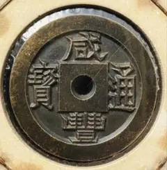 古銭　母銭　希少品 渡来銭 中国 2026年最新】渡来銭の人気アイテム - メルカリ