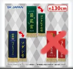 サラブレッドコレクション　優勝レイマフラー2　コントレイル　ソダシ セット