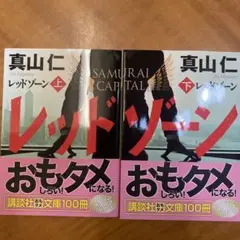 レッドゾーン 上下巻セット