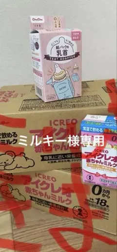 ミルキー様専用アイクレオミルク