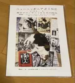 新品未使用品 ニューニッポニアZINE 東京グランギニョル