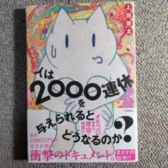 人は2000を与えられるとどうなるのか？