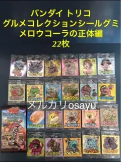 トリコ グルメコレクションシールグミ メロウコーラの正体編