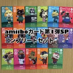 amiiboカード　第1弾SPコンプリートセット あつまれどうぶつの森　②
