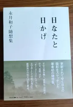 日なたと日かげ 学習院女子大学名誉教授 永井和子 随筆集 定価2500円