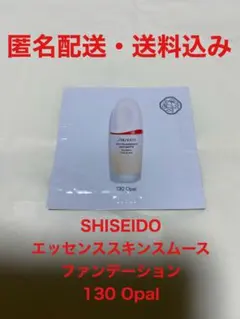 SHISEIDO/エッセンススキンスムースファンデーション/130 Opalのサムネイル