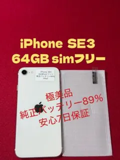 ⭐️新品バッテリー⭐️iPhoneSE3 ホワイト 64GB SIMフリー 本体 ムスビー｜iPhoneSE3 64GB SIMフリー ホワイト バッテリー100