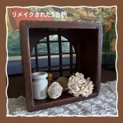 リメイクされた5合枡のサムネイル