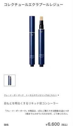 クレドポーボーテ　コレクチュールエクラプールレジュー　PO