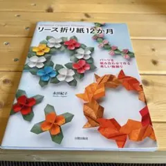 リース折り紙12か月 パーツを組み合わせて作る楽しい輪飾り