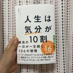 人生は気分が10割