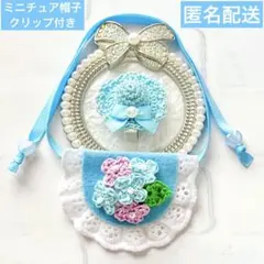いつぬい ぬい用 帽子クリップ 付 あじさい スタイ よだれかけ 水色 モンぬいのサムネイル