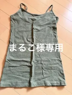 まるこ様 リクエスト 2点 まとめ商品