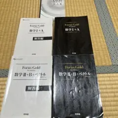 Focus Gold 数学I+A II+B 問題・解答編 公式集