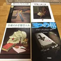 ジョン・ディクスン・カー 作品集 4冊セット