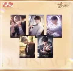 恋と深空 公式特典 ポストカード 5枚セット