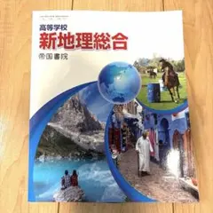新地理総合 帝国書院 高等学校