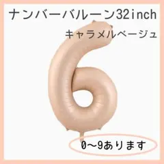 0331 ナンバーバルーン キャラメル ベージュ 6 風船 お誕生日 飾付け