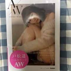 即購入OK 戸松遥 ハルカモード AW
