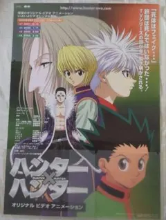 ハンター×ハンター 非売品B2ポスター