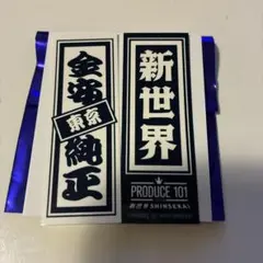 金安純正　日プ　新世界　ラキドロ　千社札シール