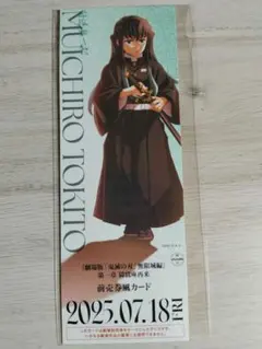 時透無一郎　チケット風カード