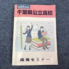 臨海セミナー　2025年度　千葉県公立高校　6年間入試　過去問　問題集