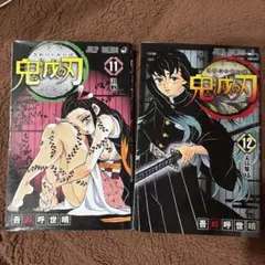 鬼滅の刃 11巻 12巻 セット