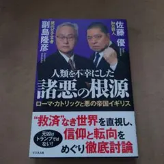 人類を不幸にした諸悪の根源 : ローマ・カトリックと悪の帝国イギリス