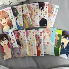 ダメな私に恋してください 1〜8巻 - メルカリ