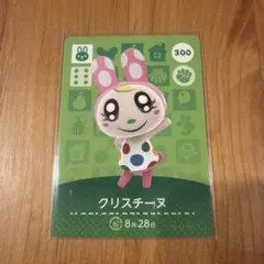 どうぶつの森　アミーボカード　クリスチーヌ 300