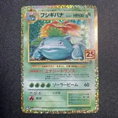 フシギバナ プロモカードパック 25th ANNIVERSARY editio…