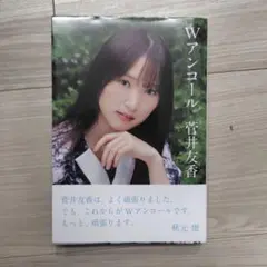 Wアンコール　菅井友香