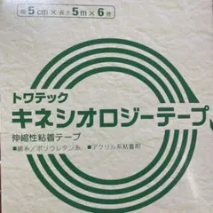 キネシオロジーテープ 救急・衛生用品