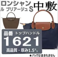 【即納】ロンシャン 1621 中敷・底板 オーダー可能 ピッタリサイズ