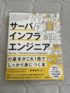 サーバ/インフラエンジニアの基本がこれ1冊でしっかり身につく本
