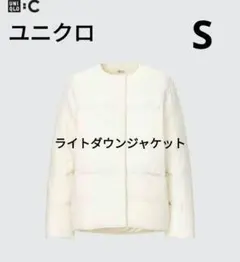 ユニクロ　ライトダウンジャケット　S オフホワイト
