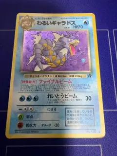 ポケモンカード旧裏 わるいギャラドス ★ 第4弾拡張パック ロケット団
