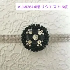 メル82614様 リクエスト 6点 まとめ商品