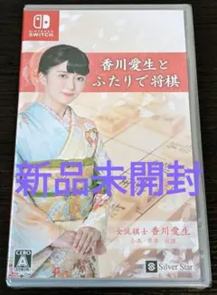 【新品未開封】香川愛生とふたりで将棋  Switch