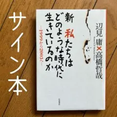 ◾️私たちはどのような時代に生きているのか 1999〜2003へ◾️辺見庸◾️サイン本