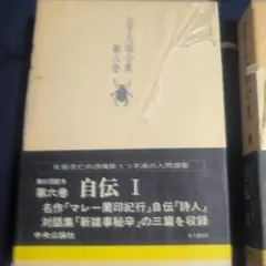 金子光晴全集　自伝Ⅰ〜Ⅲと評論Ⅰ〜Ⅳ全７巻セット　各1500円
