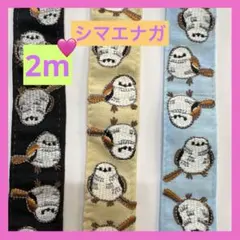 インド刺繍リボン シマエナガ 2m 可愛い