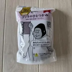 ゴリラのひとつかみ　パープル