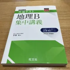 駿台 宇野 仙 2024年度地理共通テスト対策 前期、後期 2冊セット※板書あり 駿台 宇野 仙 2024年度地理共通テスト対策 前期、後期 2冊セット