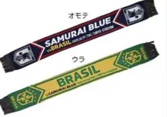 日本代表 vs ブラジル代表　公式タオルマフラー