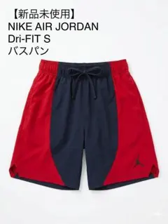 【新品未使用】NIKE JORDAN ジョーダン Dri-FIT S バスパンのサムネイル